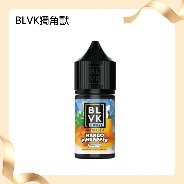 BLVK獨角獸美國原裝進口小煙油 獨角獸30ml 鹽煙油小煙油菸油
