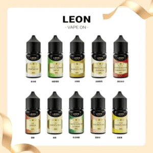 LEON里昂進口小煙油 30ml 30mg煙油系列主機小煙油