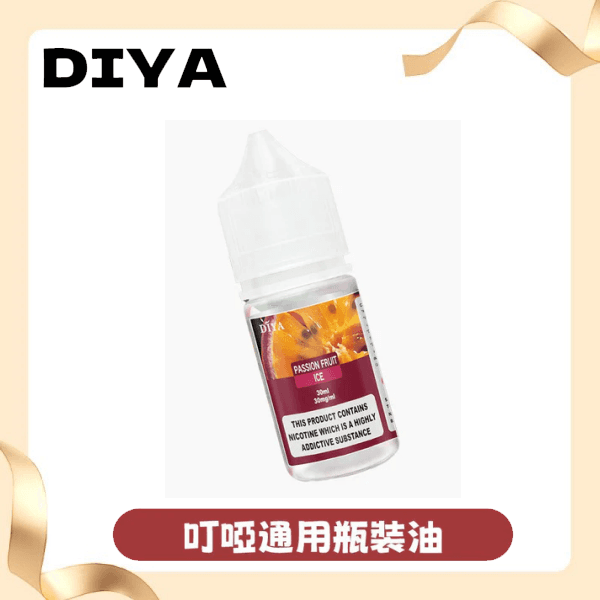 DIYA叮啞瓶裝小煙油0MG/30MG/50MG丨小煙主機適用