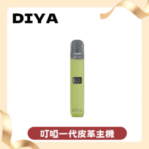DIYA一代主機皮革系列通用1代電子煙煙彈丨1代煙桿