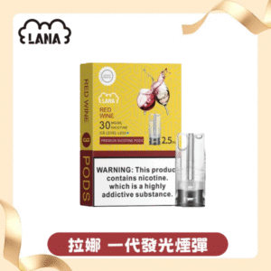 LANA 一代專用煙彈｜三入裝｜LED發光效果丨通RELX1代主機