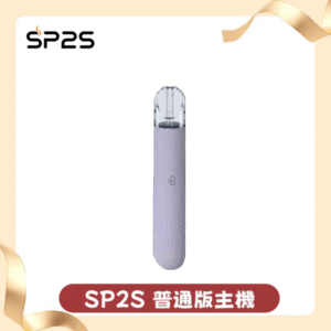 SP2S思博瑞一代通用主機丨1代煙桿丨全面適配一代煙彈丨通用relx