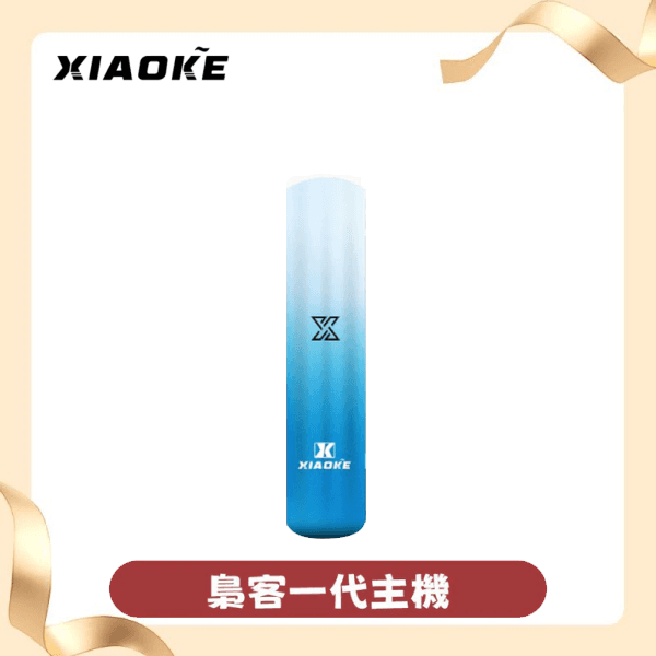 XIAOKE梟客一代智能變檔主機|1代煙桿|兼容RELX與SP2煙彈