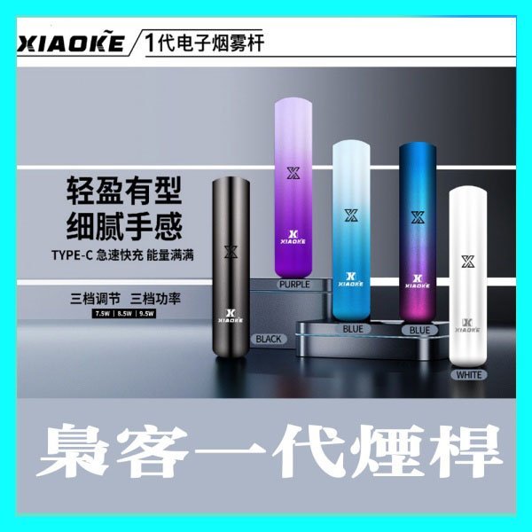 XIAOKE梟客一代智能變檔主機|1代煙桿|兼容RELX與SP2煙彈:圖片 2