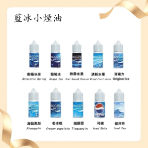 藍冰系列電子煙主機小煙油30ml（4%）丨多款水果風味煙油
